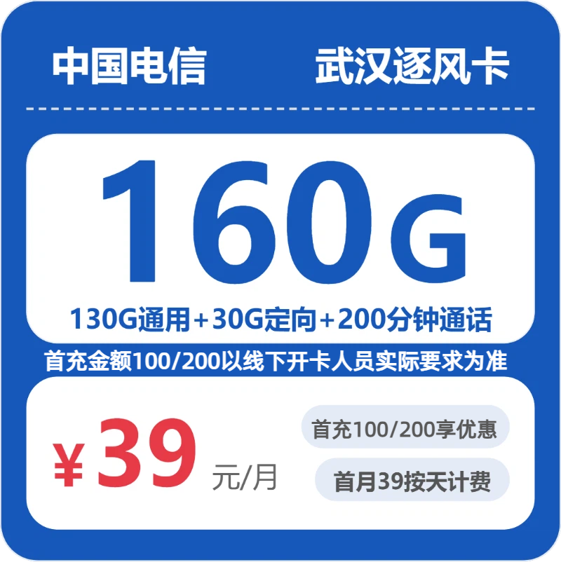 电信武汉逐风卡