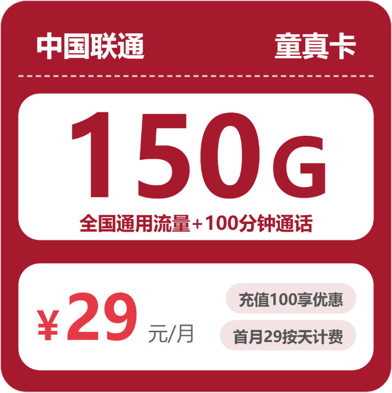 联通省内童真卡