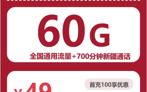 吐鲁番学生党适合办理哪些高性价比流量卡？2026年7月上旬这些套餐筛选可以参考