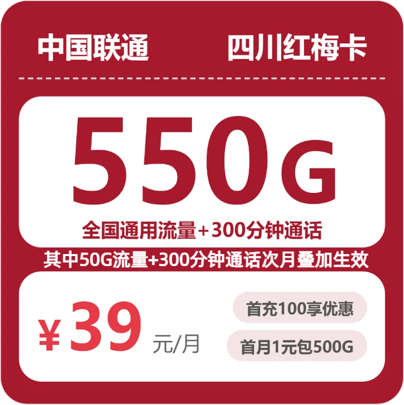 联通四川红梅卡