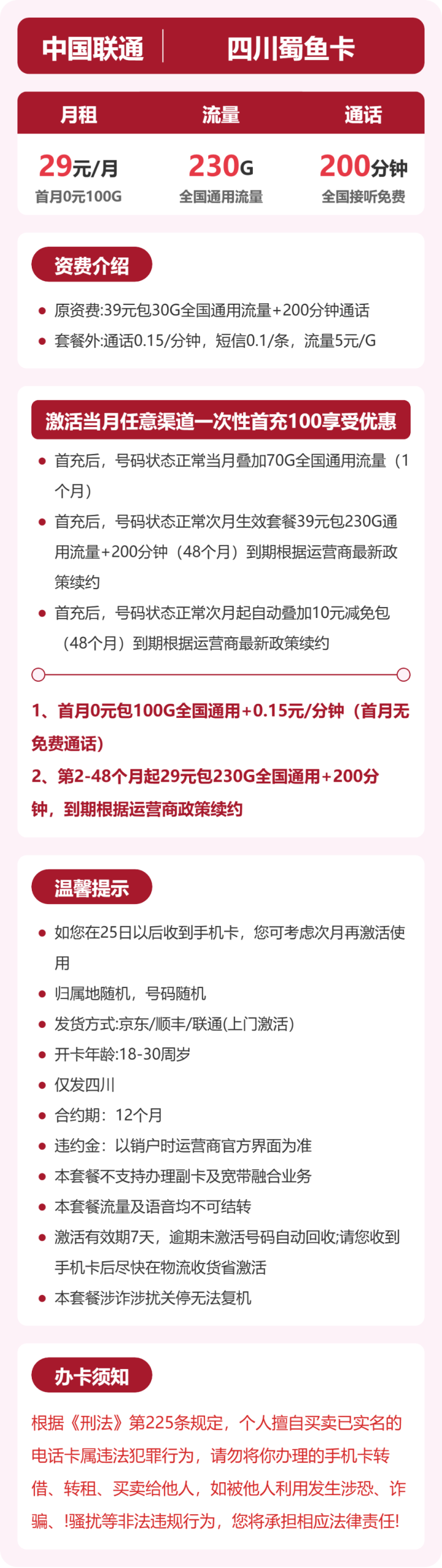 四川蜀鱼卡29元包230G+200分钟详情图1