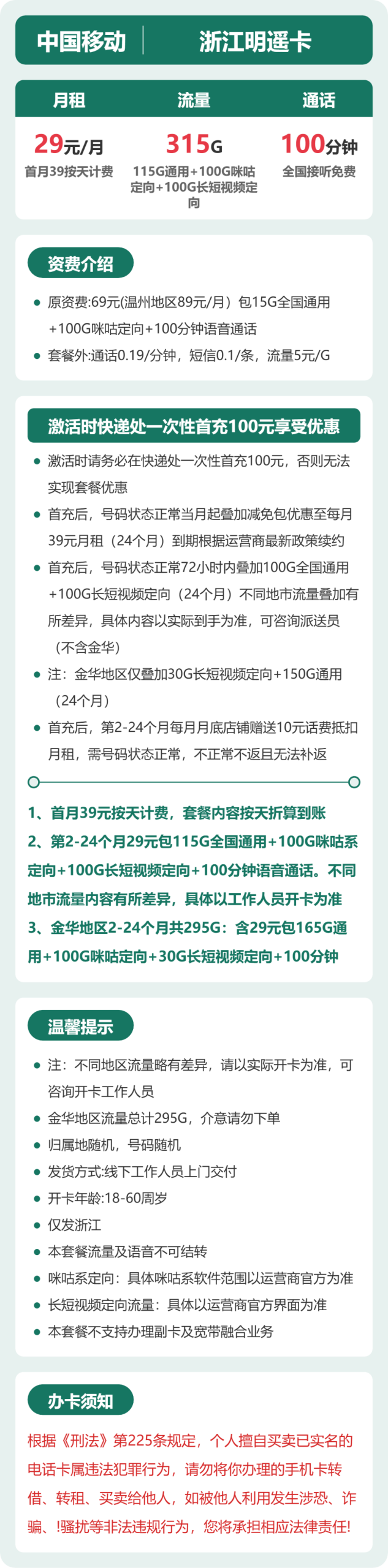 浙江明遥卡29元包315G+100分钟详情图1