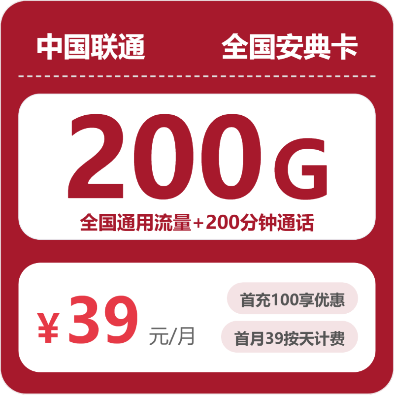 联通全国安典卡