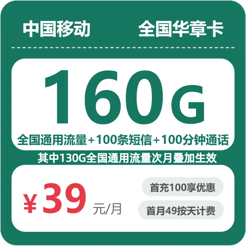 移动全国华章卡