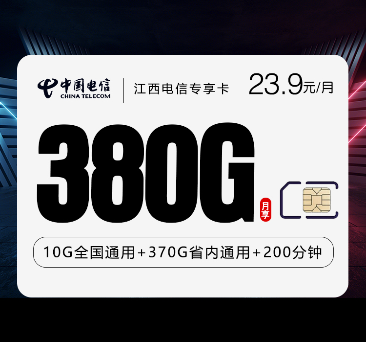江西电信专享卡
