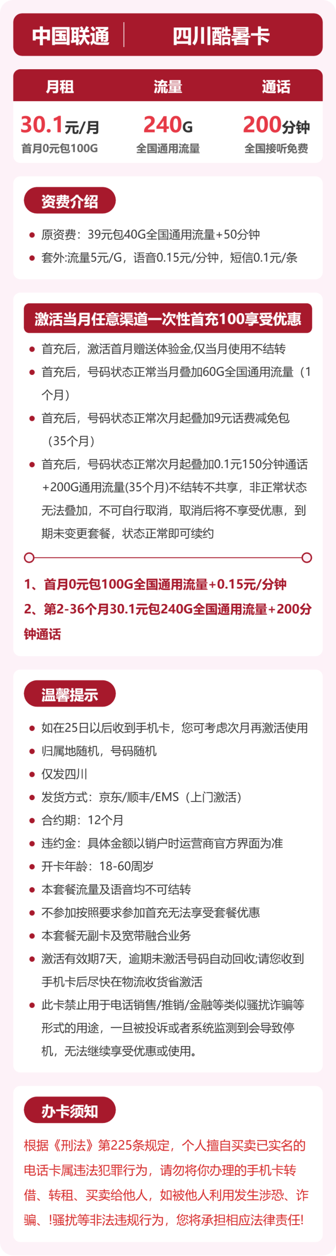 四川酷暑卡30.1元包240G+200分钟详情图1