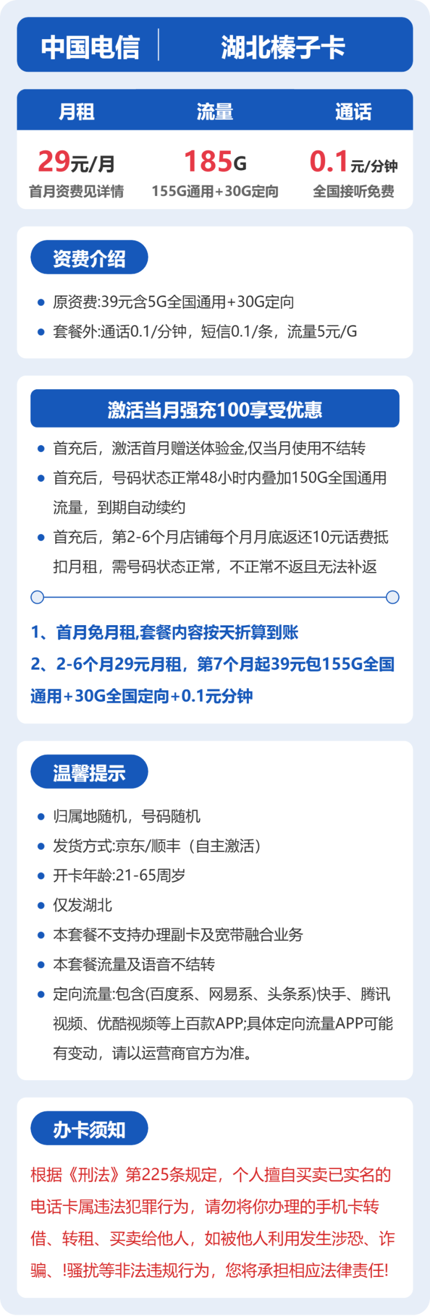 湖北榛子卡29元包185G+0.1元/分钟详情图1