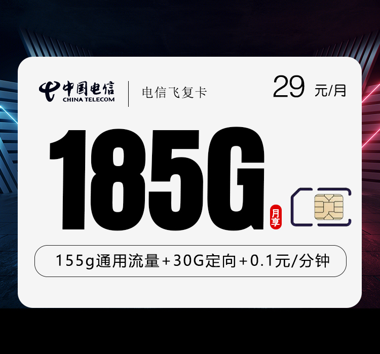电信飞复卡