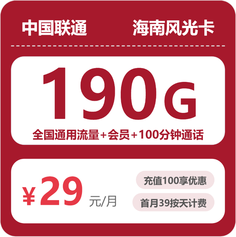 联通海南风光卡