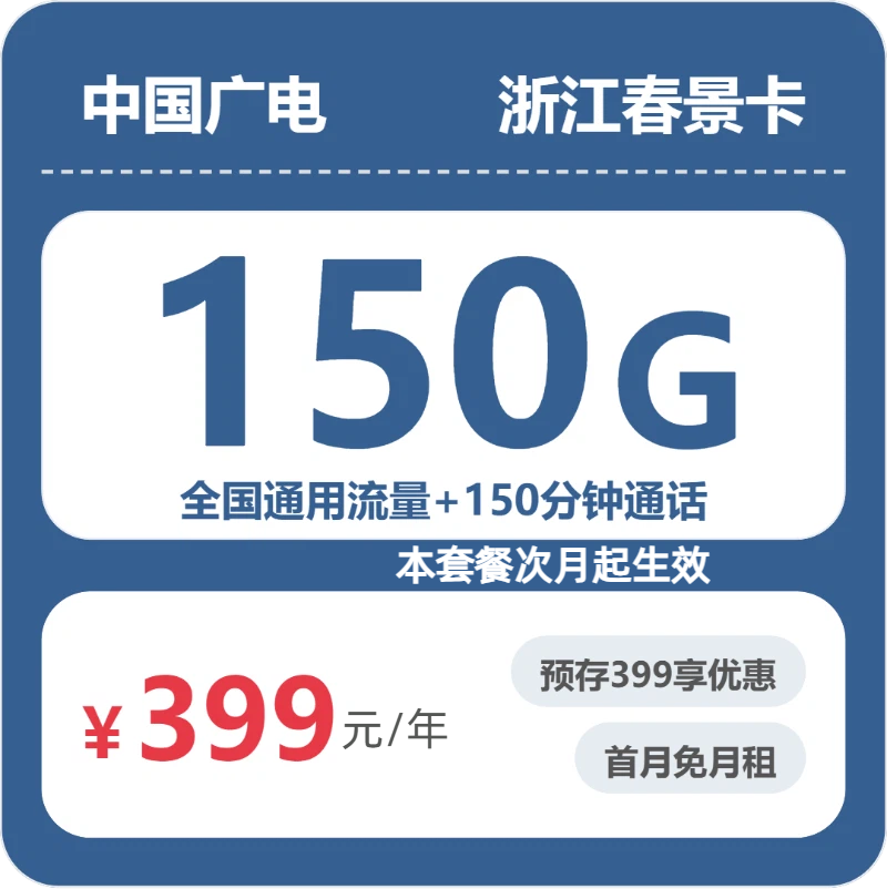 广电浙江春景卡