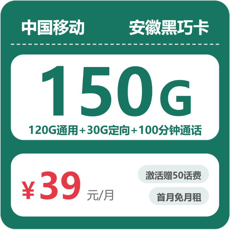 移动安徽黑巧卡