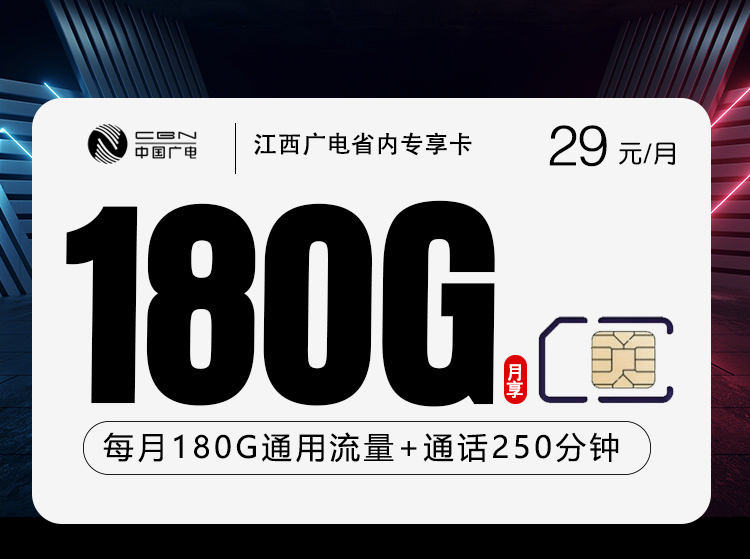 江西广电省内专享卡2.0
