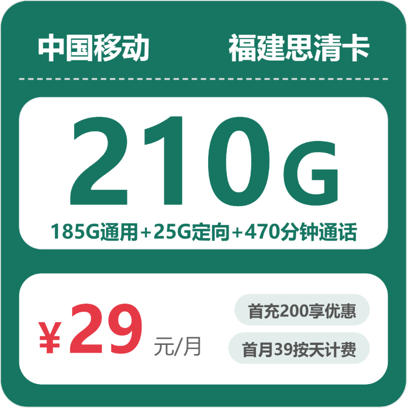 移动福建思清卡