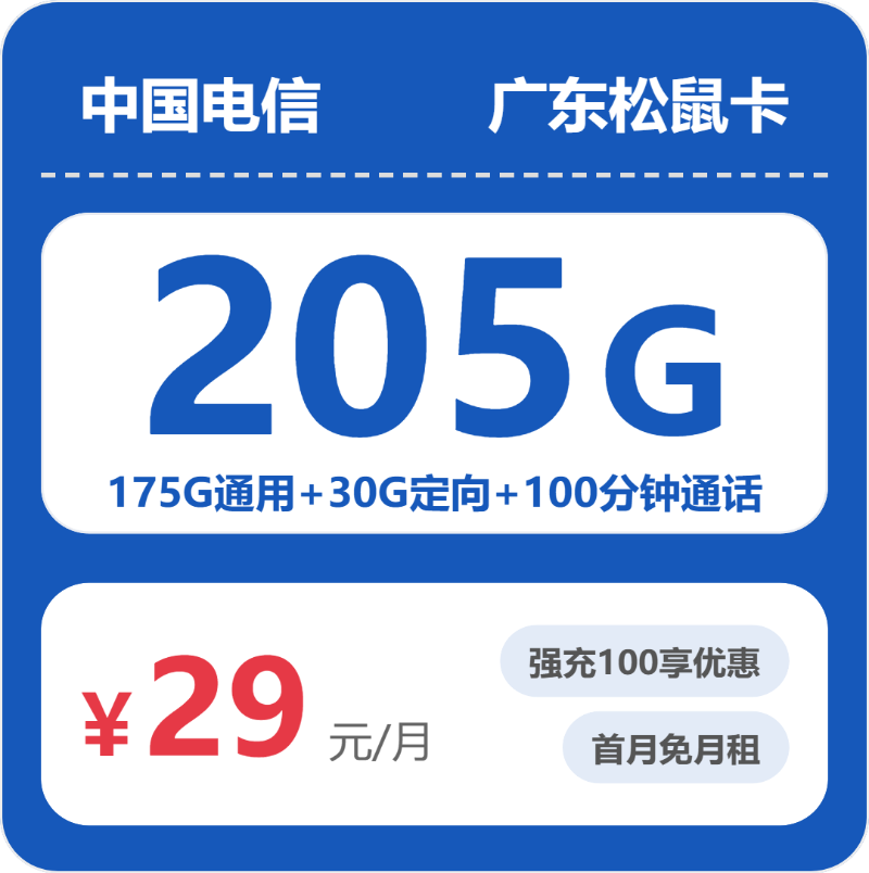 电信广东松鼠卡