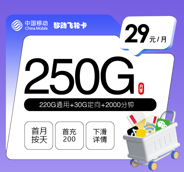 【新】移动飞轮卡【29元250G+2000分钟】