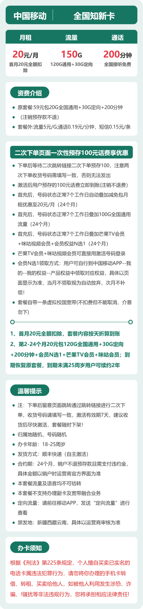 全国知新卡20元包150G+200分钟+会员详情图1