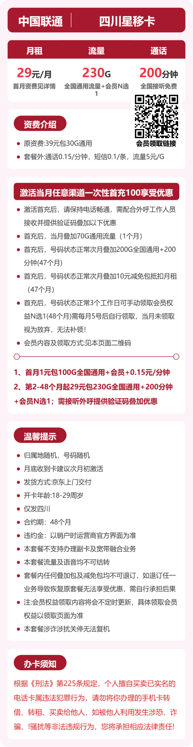 四川星移卡29元包230G+200分钟+会员详情图1