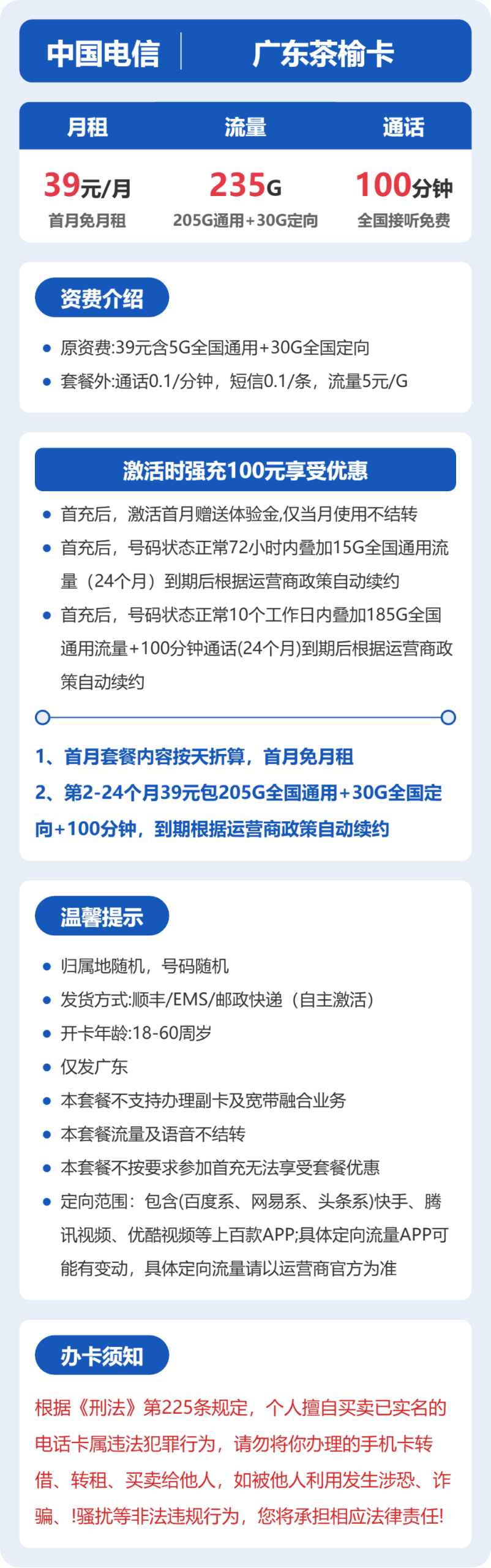 广东茶榆卡39元包235G+100分钟详情图1