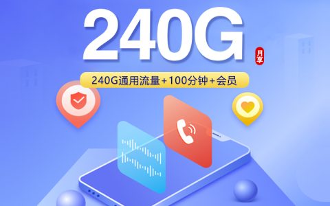 贵州联通省内专属卡2.0【39元240G+100分钟+会员】套餐介绍