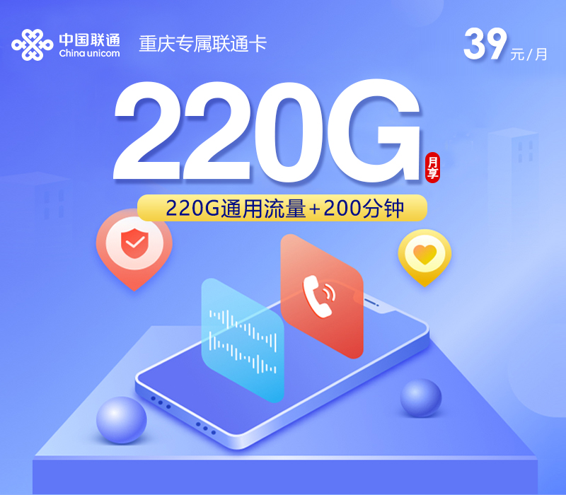 重庆专属联通卡【39元220G+200分钟】