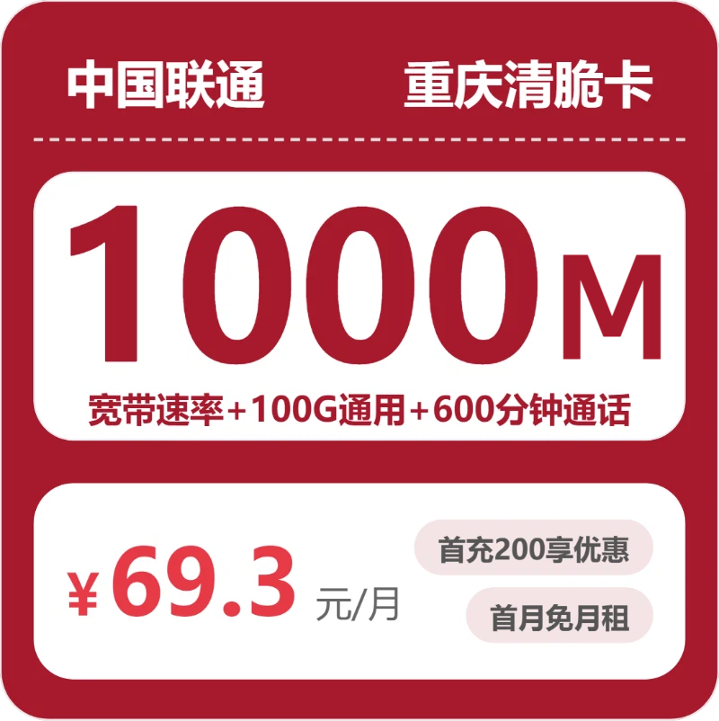 重庆清脆卡69.3元包宽带1000M+100G+600分钟