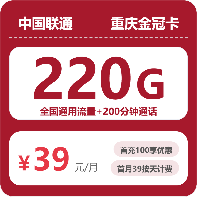 重庆金冠卡39元包220G+200分钟