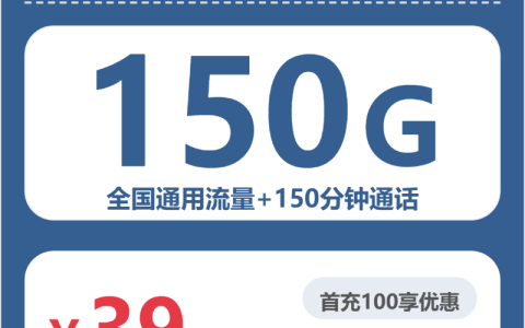 黑龙江白沐卡39元包150G+150分钟套餐介绍