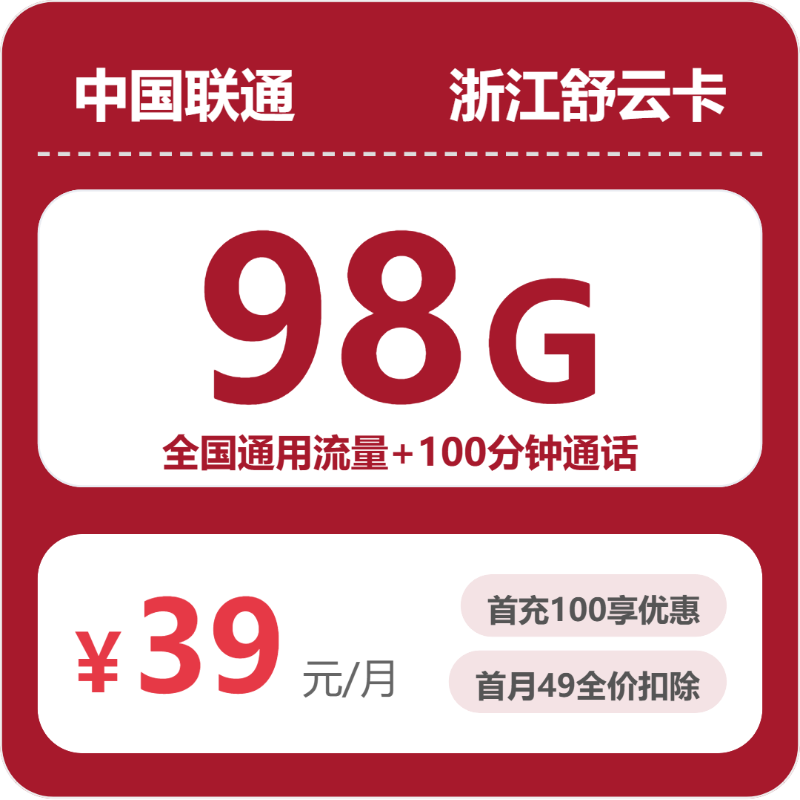 联通浙江舒云卡
