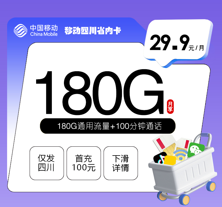 移动四川专享卡