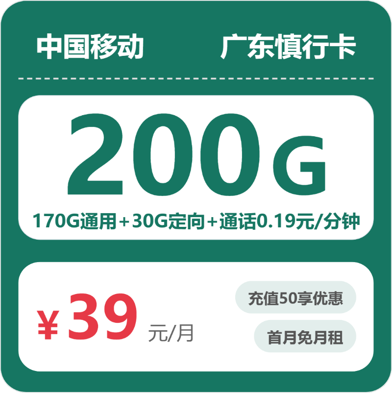 移动广东慎行卡