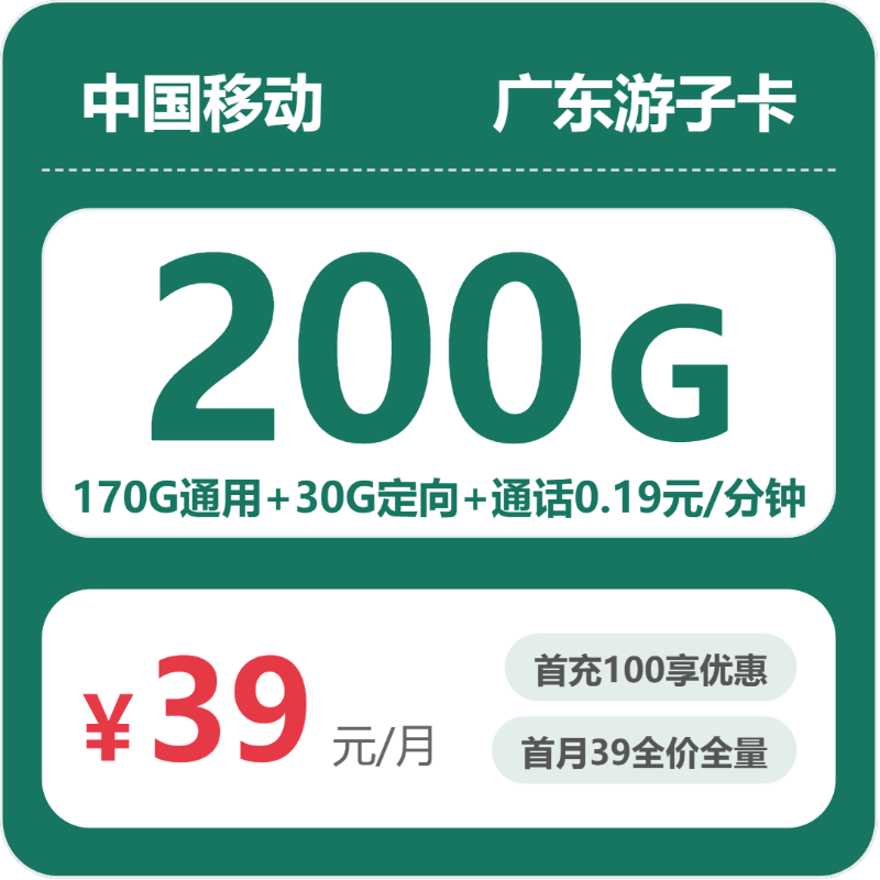 移动广东游子卡