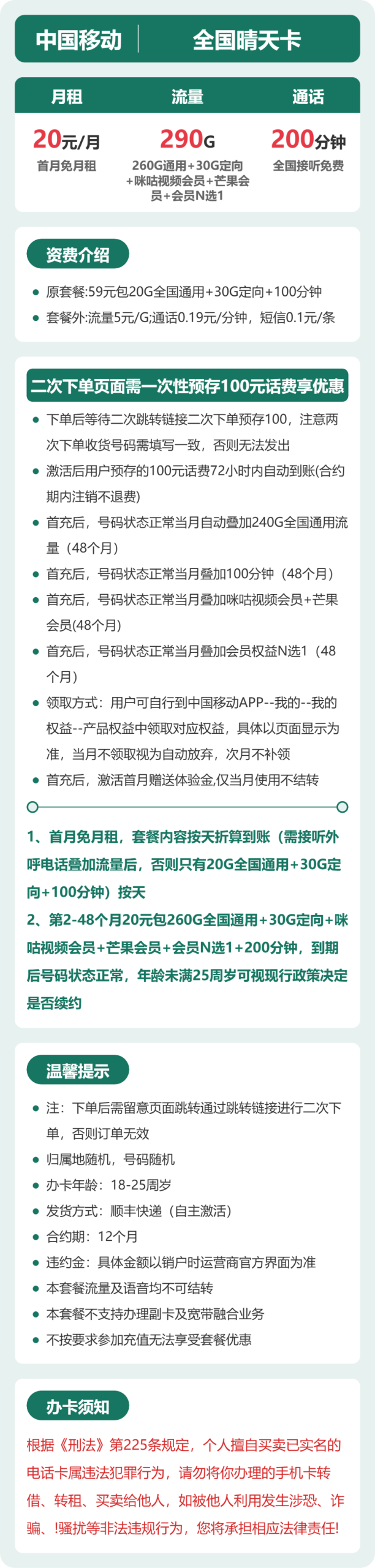 全国晴天卡20元包290G+200分钟+会员详情图1