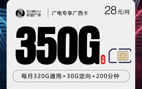 广电专享广西卡【28元350G+200分钟】套餐介绍