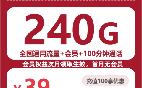贵州泰华卡39元包240G+100分钟+会员套餐介绍