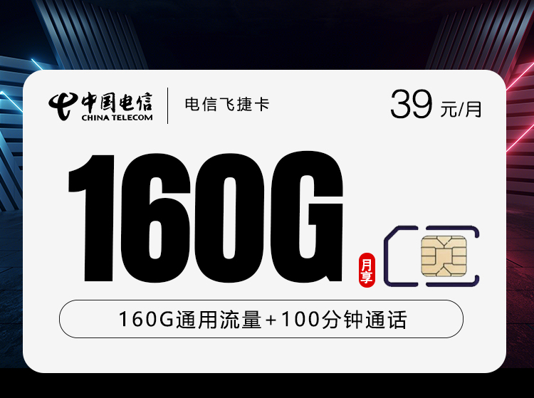 电信飞捷卡