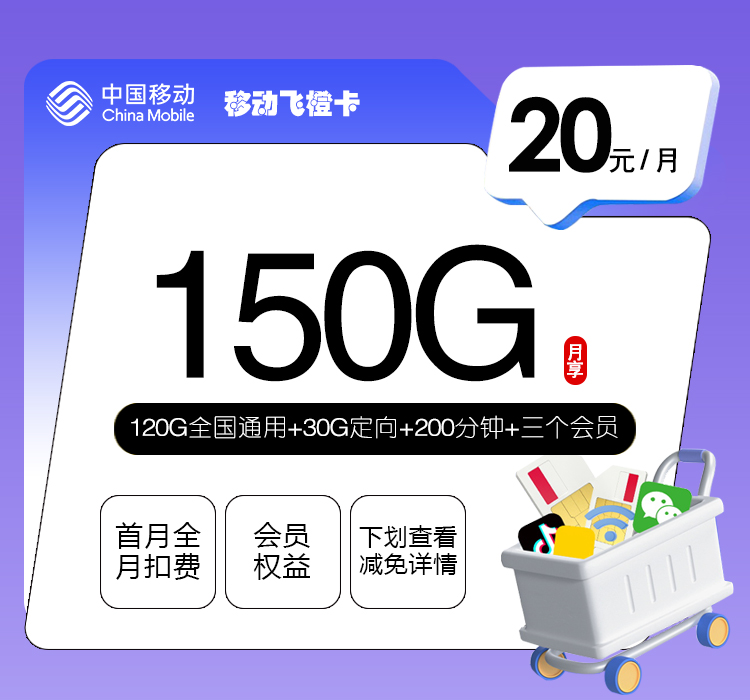 移动飞橙卡
