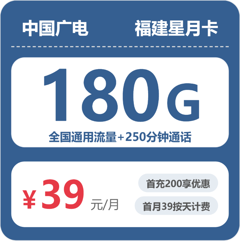 广电福建星月卡