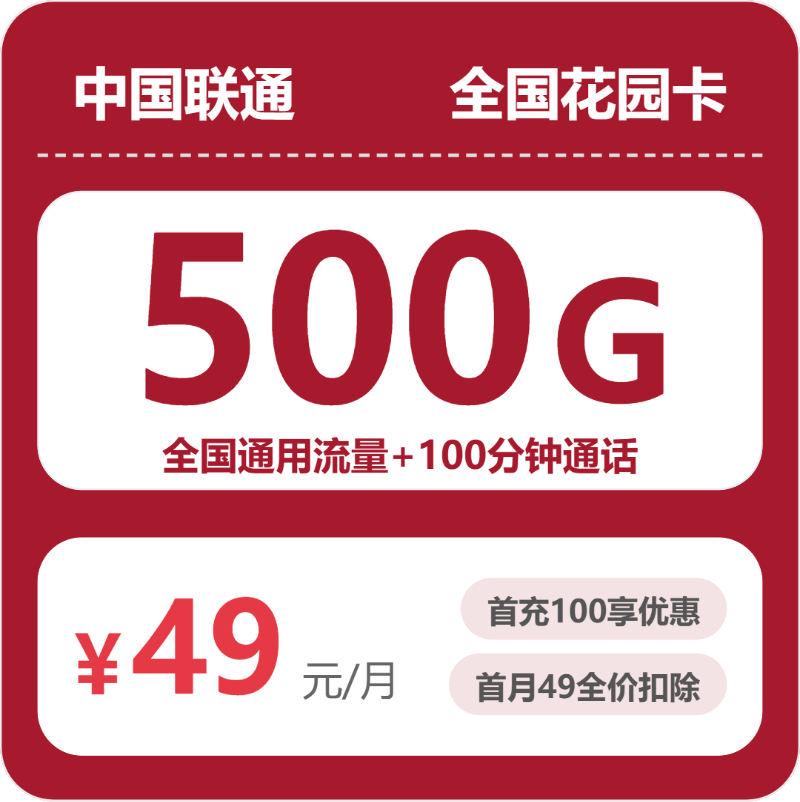 联通全国花园卡