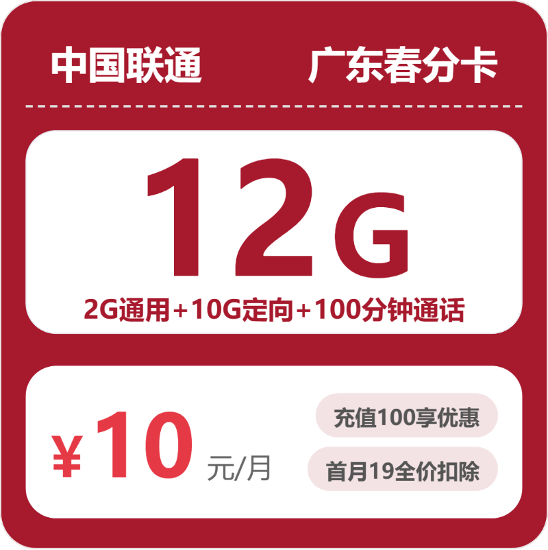 联通广东春分卡