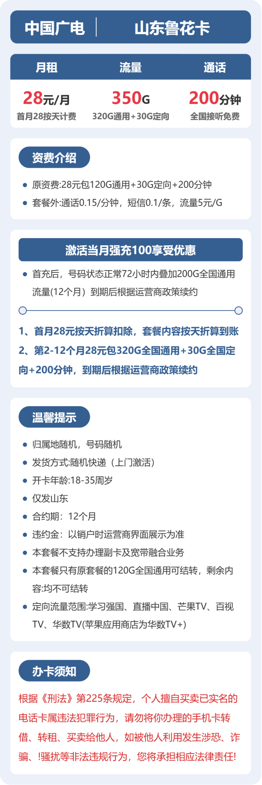 山东鲁花卡28元包350G+200分钟详情图1