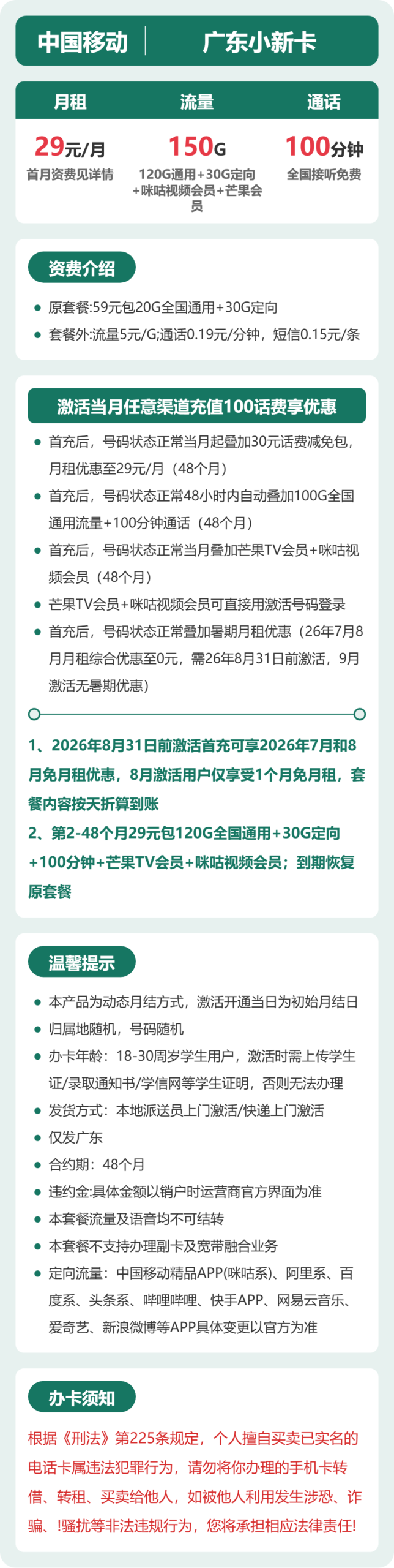 广东小新卡29元包150G+100分钟+会员详情图1