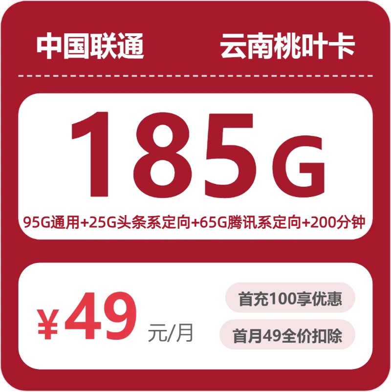 联通云南桃叶卡