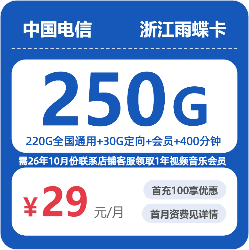 电信浙江雨蝶卡