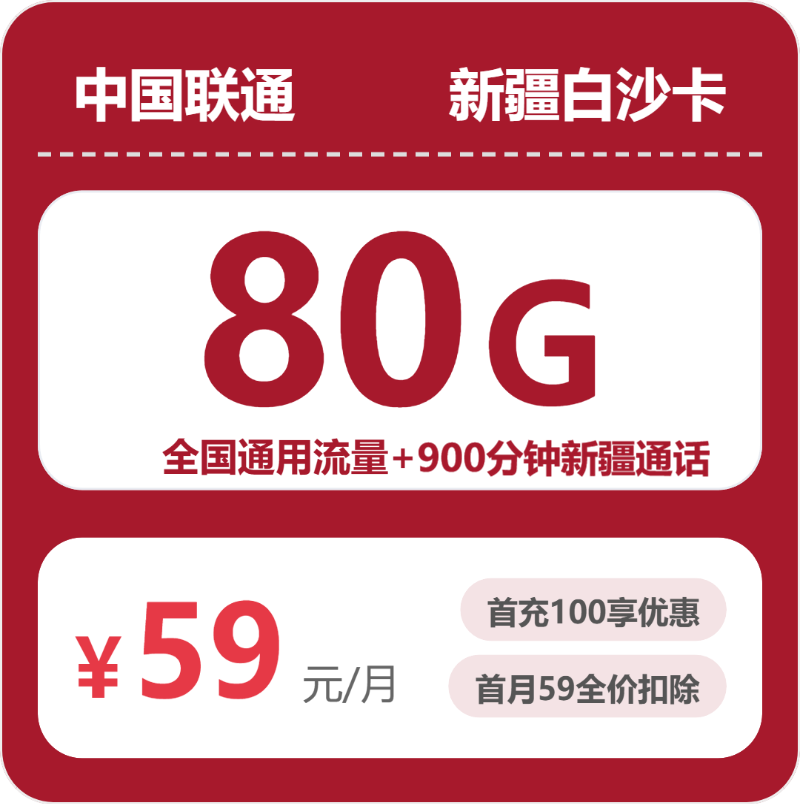 联通新疆白沙卡