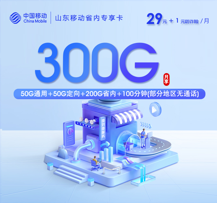 山东移动省内专享卡2.0