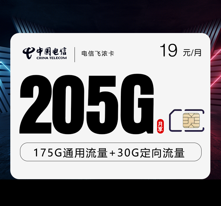 电信飞浓卡