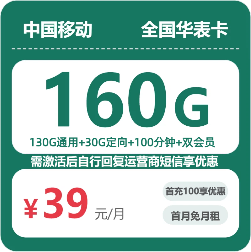 移动全国华表卡