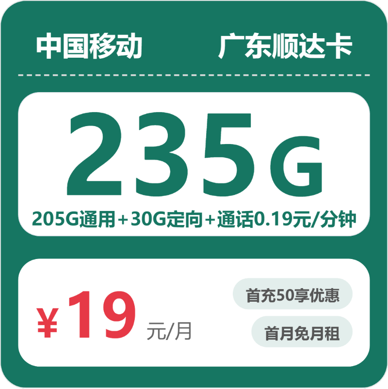 移动广东顺达卡