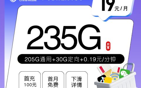 广东移动省内专享卡【19元235G】套餐介绍