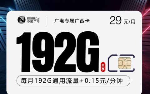 广西广电省内专享卡【29元192G】套餐介绍